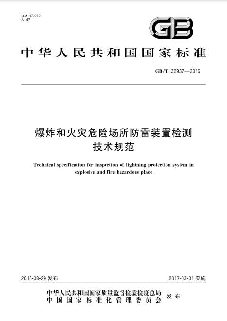 爆炸和火災(zāi)危險(xiǎn)場(chǎng)所防雷裝置檢測(cè)技術(shù)規(guī)范