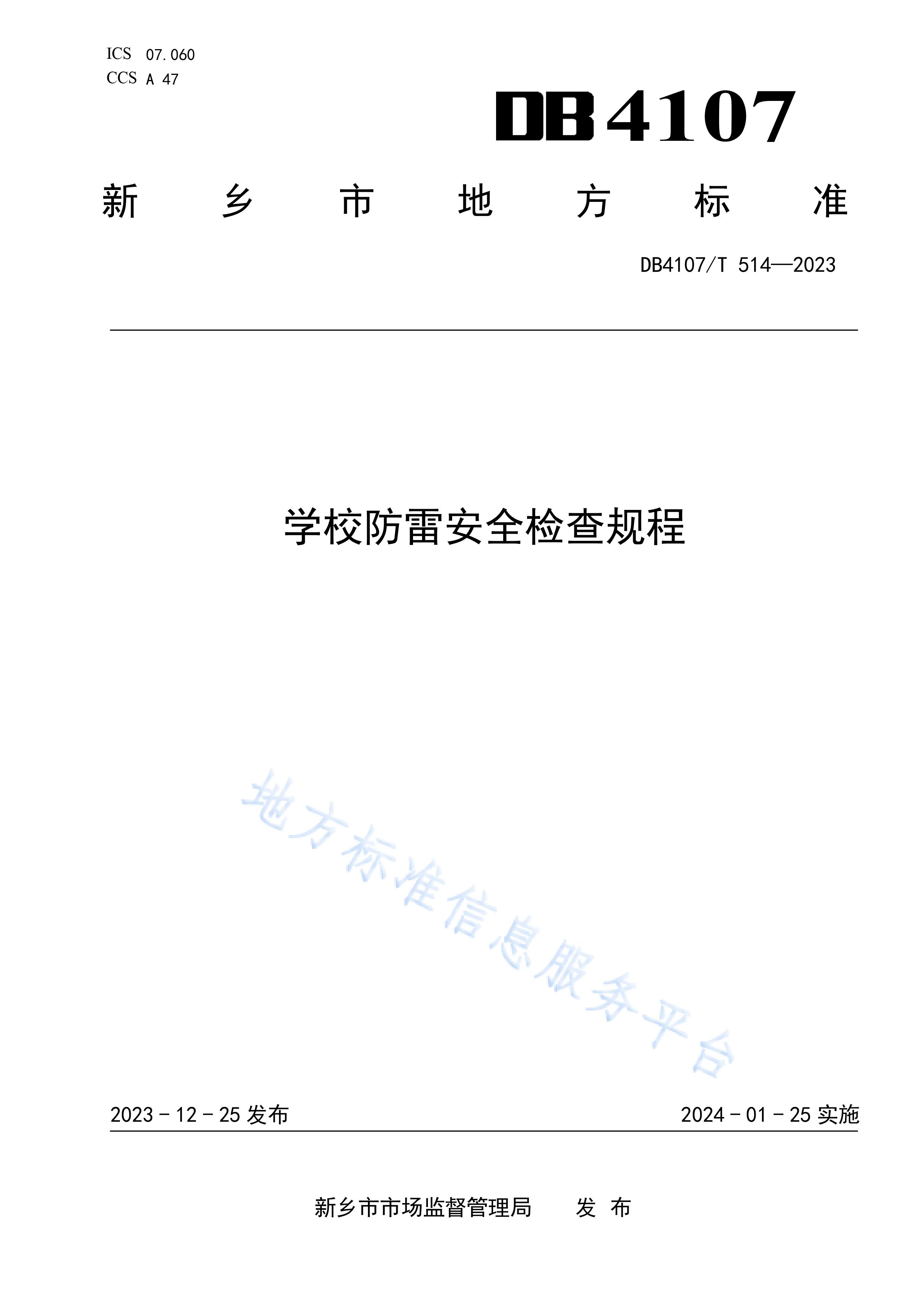 新鄉市地方標準《學校防雷安全檢查規程》