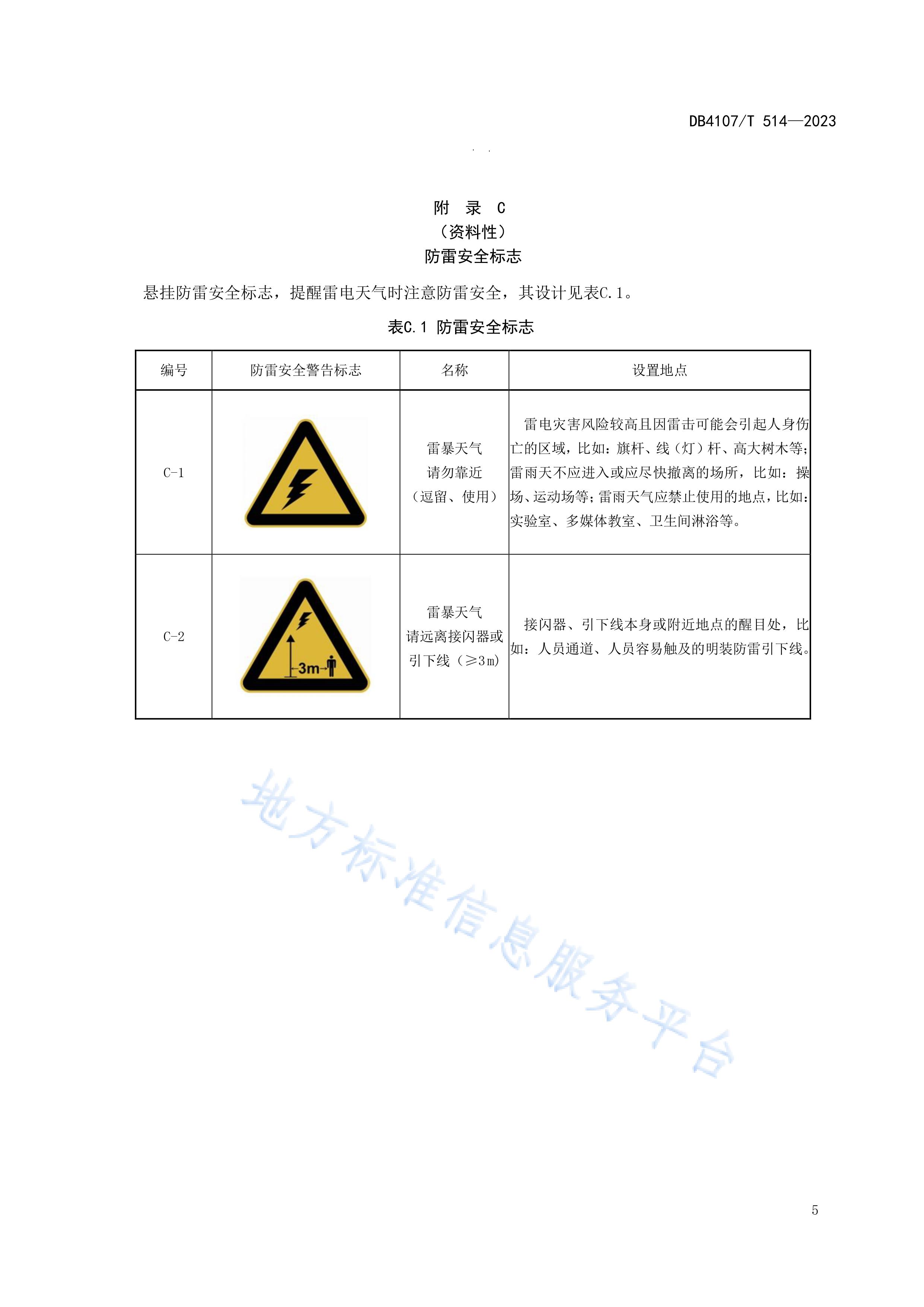 新鄉市地方標準《學校防雷安全檢查規程》